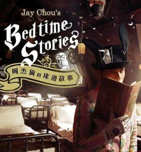 床邊故事[周杰倫創作歌曲]