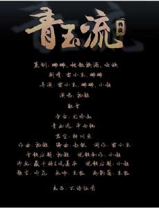 青玉流 青玉流