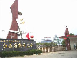 新幹縣第二中學 新幹縣第二中學