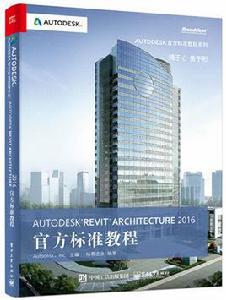 Autodesk Revit Architecture 2016 官方標準教程