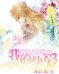 我的摯愛 我的摯愛