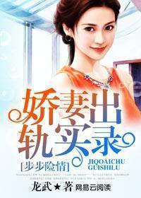 嬌妻出軌實錄:步步險情 嬌妻出軌實錄:步步險情