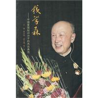 錢學森:中國愛國知識分子的傑出典範 錢學森:中國愛國知識分子的傑出典範