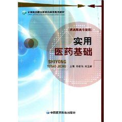 《實用醫藥基礎》