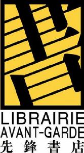 南京先鋒書店 南京先鋒書店