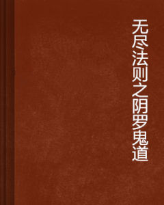 無盡法則之陰羅鬼道 無盡法則之陰羅鬼道