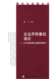 企業併購重組通論:以中國實踐為基礎的探討 企業併購重組通論:以中國實踐為基礎的探討
