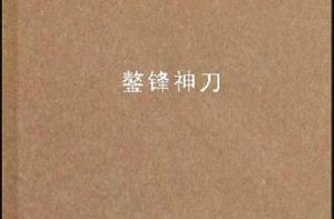鏊鋒神刀 鏊鋒神刀