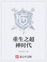 重生之超神時代 重生之超神時代