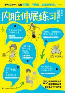 內臟伸展練習 內臟伸展練習