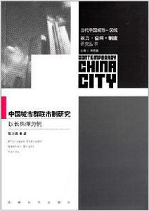 中國城市群聯市制研究:以長株潭為例 中國城市群聯市制研究:以長株潭為例