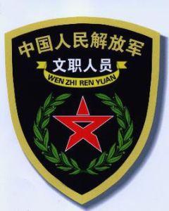中國人民解放軍文職人員 中國人民解放軍文職人員