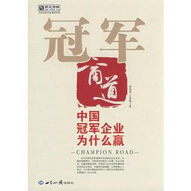 冠軍商道 冠軍商道