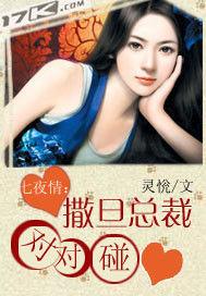 七夜情:撒旦總裁對對碰 七夜情:撒旦總裁對對碰