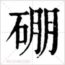 康熙字典字型