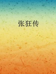 張狂傳 張狂傳