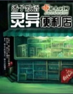 靈異便利店 靈異便利店