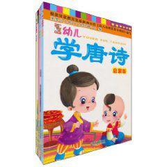 幼兒學唐詩 幼兒學唐詩