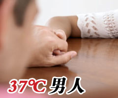 37℃男人 37℃男人