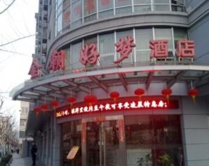 上海金朝好夢酒店(徐匯酒店) 上海金朝好夢酒店(徐匯酒店)
