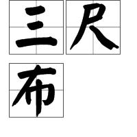 三尺布 三尺布