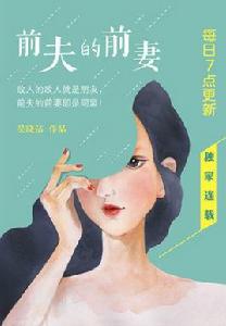 前夫的前妻 前夫的前妻