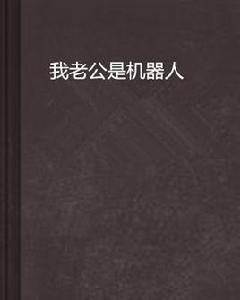 我老公是機器人 我老公是機器人
