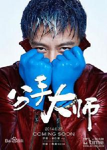 梅遠貴[《分手大師》男主角]