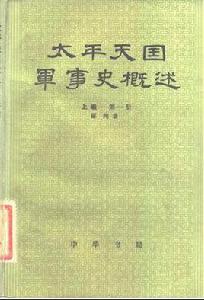 太平天國軍事史概述 太平天國軍事史概述