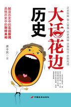 大話花邊歷史:解讀歷史的花邊新聞品味歷史中的別樣真相 大話花邊歷史:解讀歷史的花邊新聞品味歷史中的別樣真相