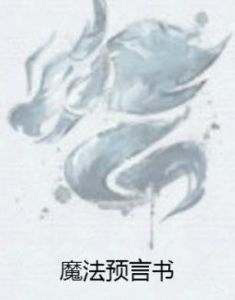 魔法預言書 魔法預言書