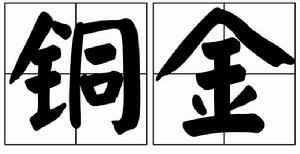 銅金 銅金