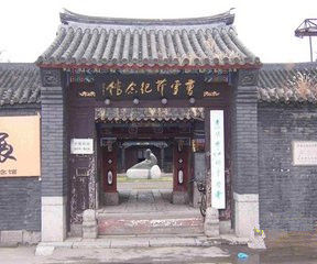 曹雪芹紀念館[遼寧]