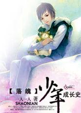 落魄少年成長史 落魄少年成長史