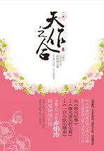 天作之合(上):他生莫作有情痴,人間無地著相思 天作之合(上):他生莫作有情痴,人間無地著相思