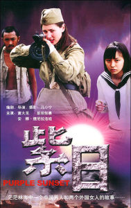 《紫日》 《紫日》