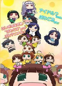 變小!小小的偶像大師 變小!小小的偶像大師