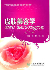 《皮膚美容學》 《皮膚美容學》