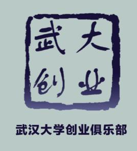 武漢大學創業俱樂部 武漢大學創業俱樂部