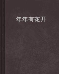 年年有花開