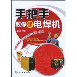 手把手教你修電焊機 手把手教你修電焊機