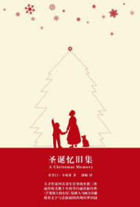 杜魯門·卡坡蒂 杜魯門·卡坡蒂