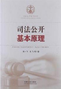 司法公開基本原理 司法公開基本原理