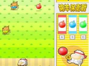 綿羊保衛戰 綿羊保衛戰