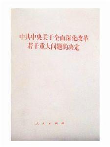 十八屆三中全會決定單行本 十八屆三中全會決定單行本