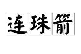 連珠箭 連珠箭