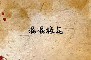 混混校花 混混校花