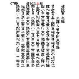 佛說五王經 佛說五王經