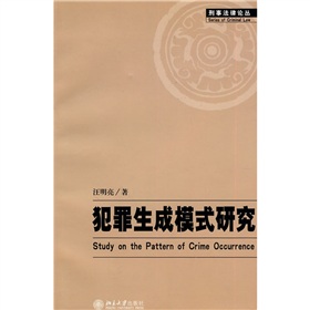 犯罪生成模式研究