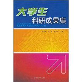 大學生科研成果集 大學生科研成果集